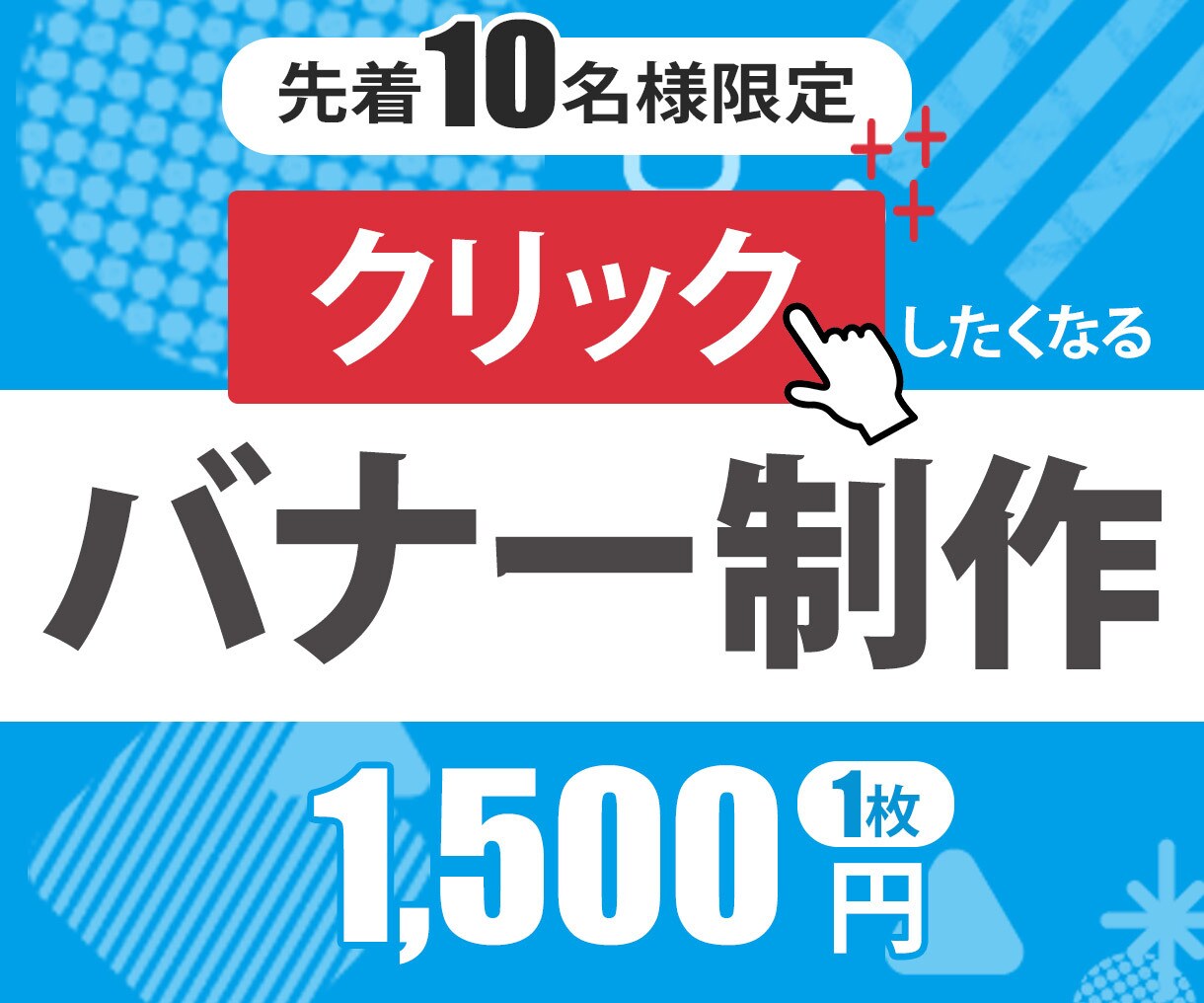 クリックしたくなるバナーを制作いたします [先着10名様限定 1500円] バナー制作をいたします イメージ1
