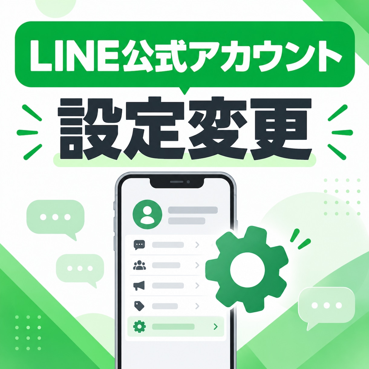 LINE公式アカウントの設定を変更します 小さな設定変更をわかりやすく代行します イメージ1