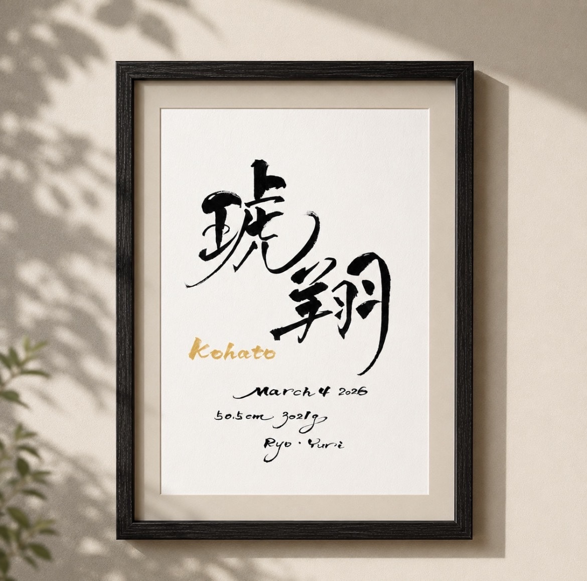 筆文字×金ローマ字｜おしゃれな命名書を作成します インテリアに馴染む、やさしい命名書 イメージ2