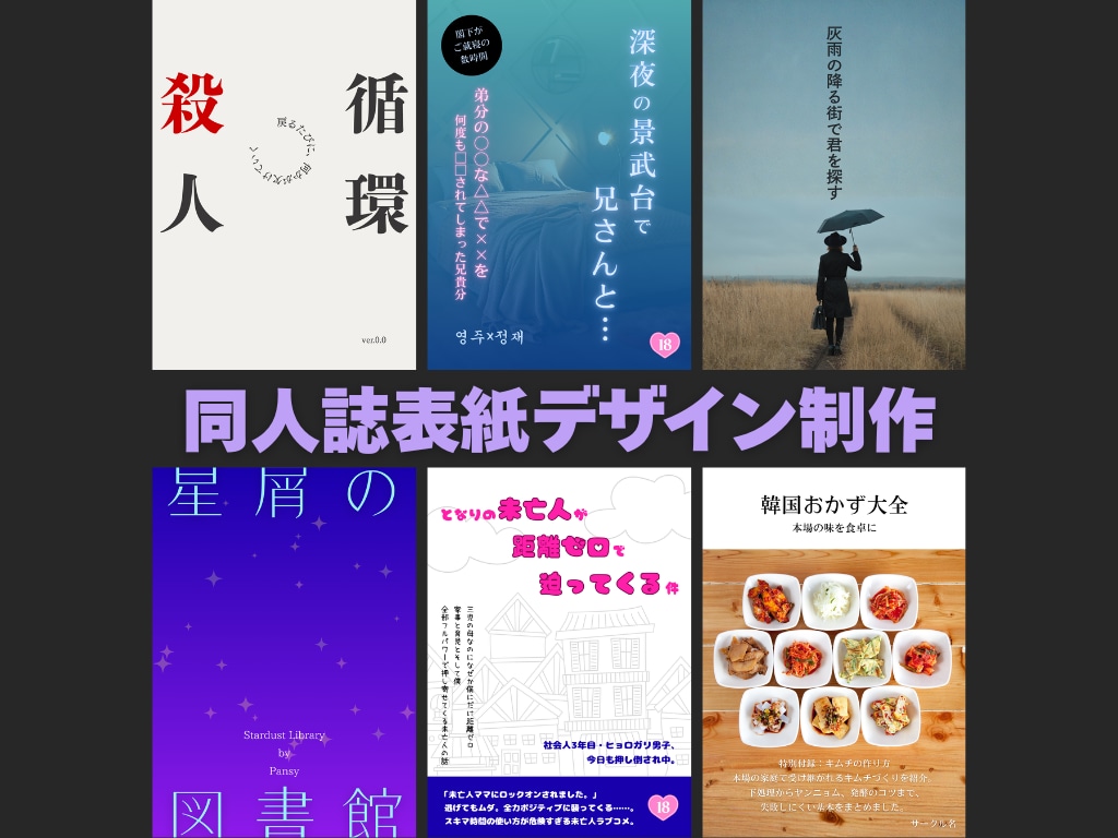 初めてでも安心！同人誌の表紙をデザインします ジャンル不問！一緒に世界観を作り上げましょう！ イメージ1