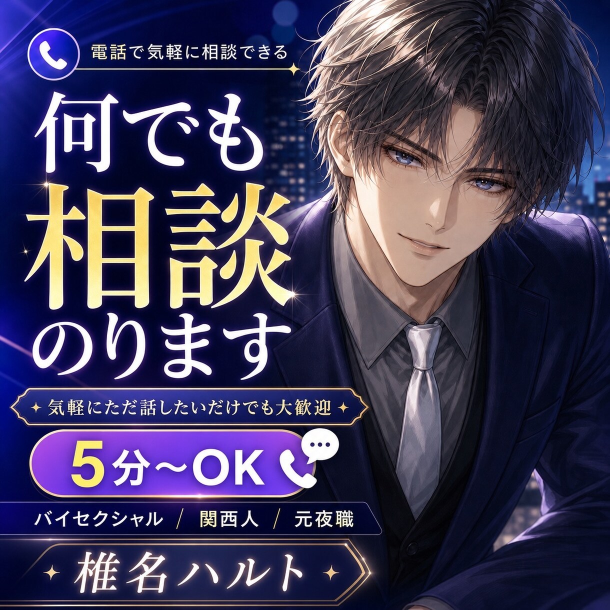 相談、雑談なんでも親身にお話し聞きます 誰かの声が聞きたい…そんな時ありませんか イメージ1