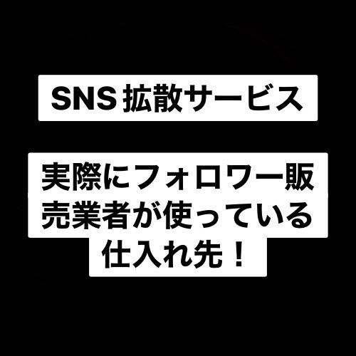 SNS拡散サービス、仕入れ先を教えます SMMビジネス(フォロワー販売業者)を始めたい方必見