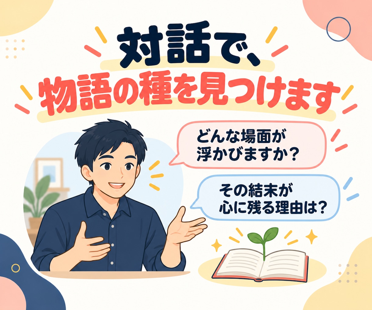 小説・物語のアイデアをビデオ対話で一緒に整理します 早く書きたくなる！初心者向け創作相談｜小説家×カウンセラー イメージ5