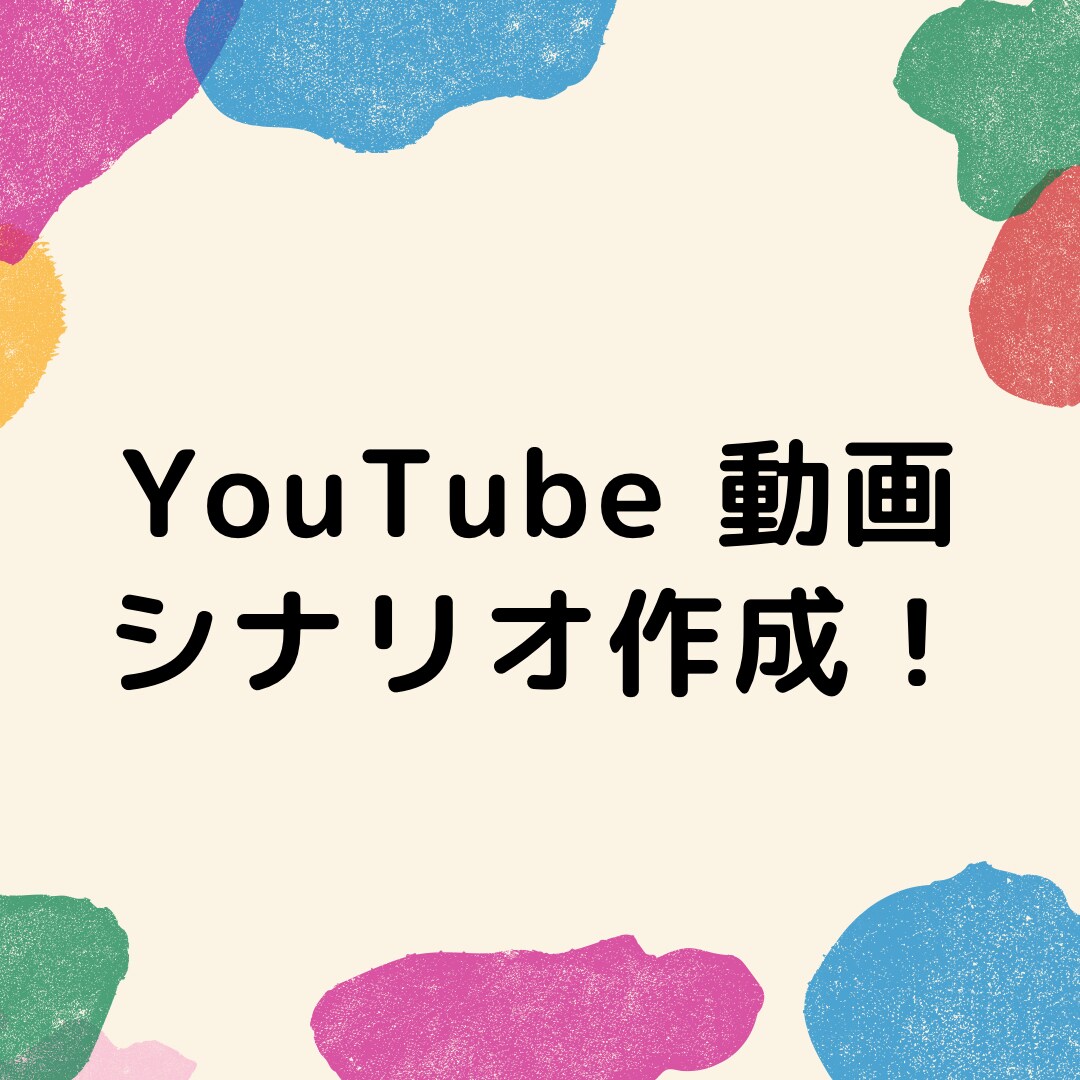 YouTube動画のシナリオ作成いたします どんなジャンルでも可能！ご依頼者のご希望にそって作ります イメージ1