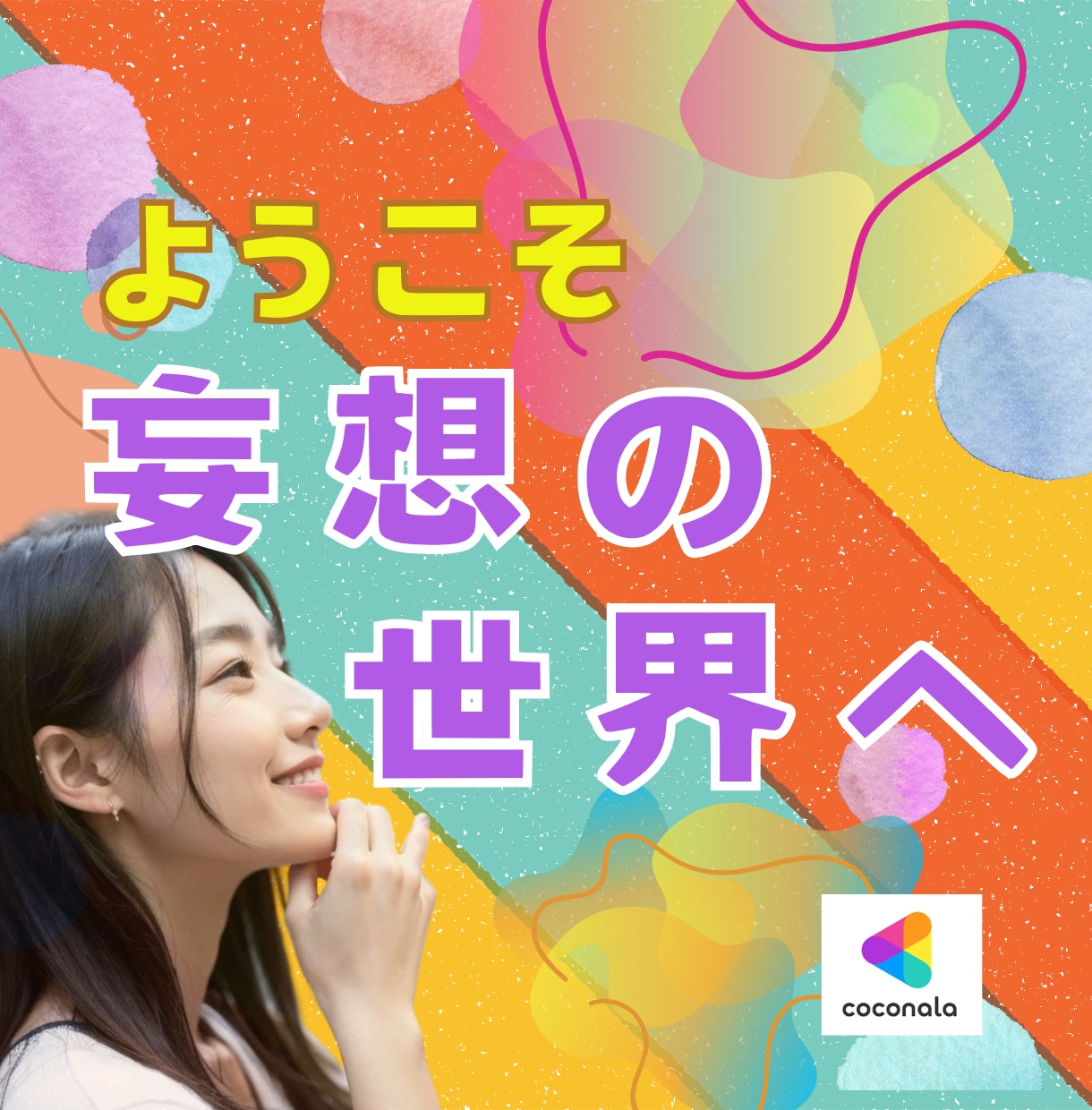 現実脱出！日常を忘れて妄想の世界で遊びます 妄想全開！異世界、推し恋、タイムリープ！妄想し放題！ イメージ1