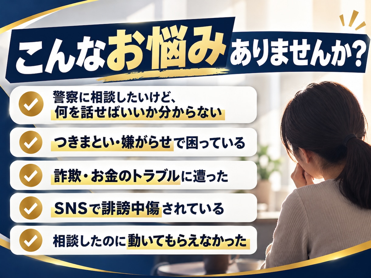 元刑事が警察対応へのアドバイスします 元刑事が警察に行く前の「伝え方・準備」をアドバイスします イメージ2