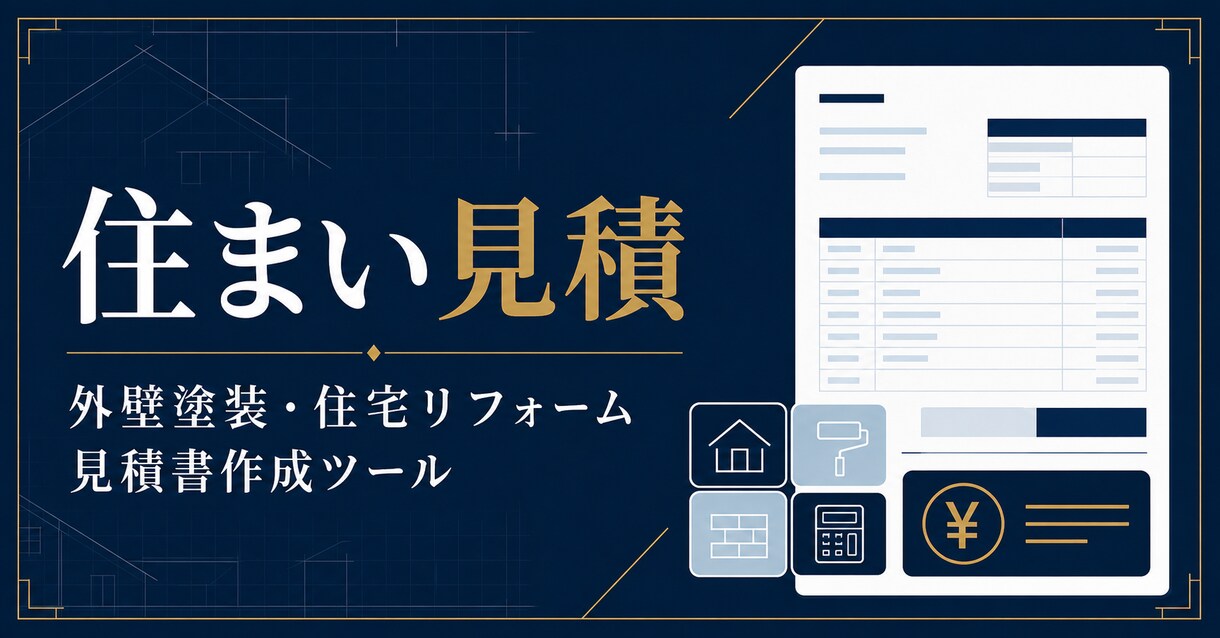 住宅・リフォームの見積作成を効率化します 見積計算・値引き・消費税・PDF出力をまとめて支援 イメージ1