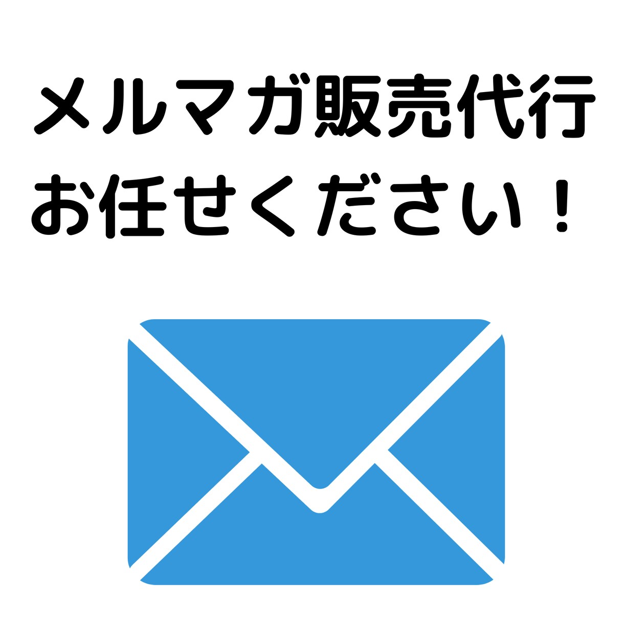 メルマガでのサービス販売代行します 【買うべき人だけ】に買って頂くメルマガ運営 イメージ1