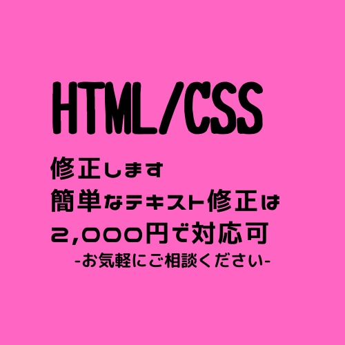 HTML/CSS修正します 簡単なものであれば翌日納品します イメージ1