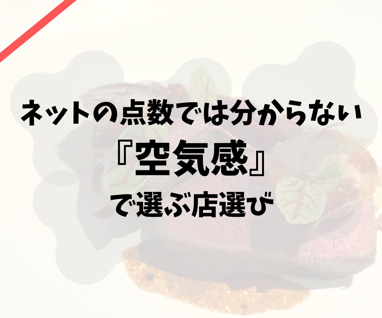お店選びの手間/不安を解消させていただきます 『ちょうどいい』お店ってなかなか見つからないですよね、、！ イメージ1