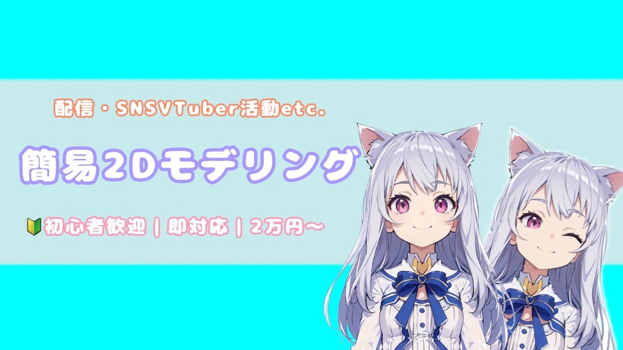 低価格で高品質！簡易2Dモデリング制作します 配信・SNS・Vtuber活動に最適！初心者歓迎・即対応 イメージ1