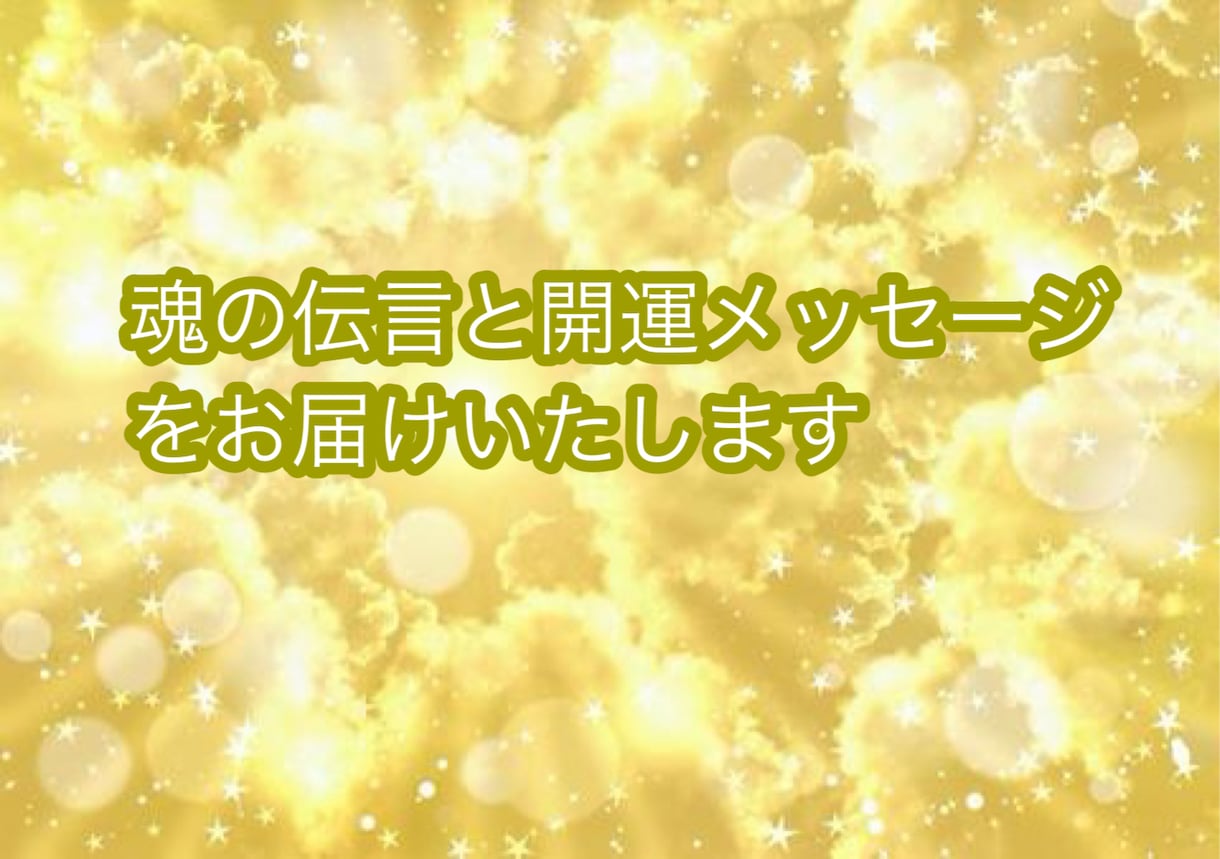 あなた様のオーラの色から魂の伝言をお伝えします 遠隔オーラ鑑定にて魂のメッセージをお伝えさせていただきます イメージ2