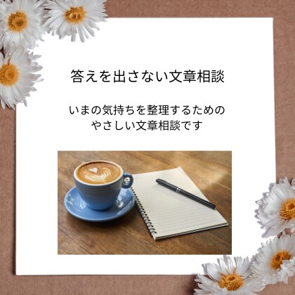 答えを出さない文章相談｜気持ち整理のお手伝いします いまの気持ちを整理するためのやさしい文章相談です。 イメージ1