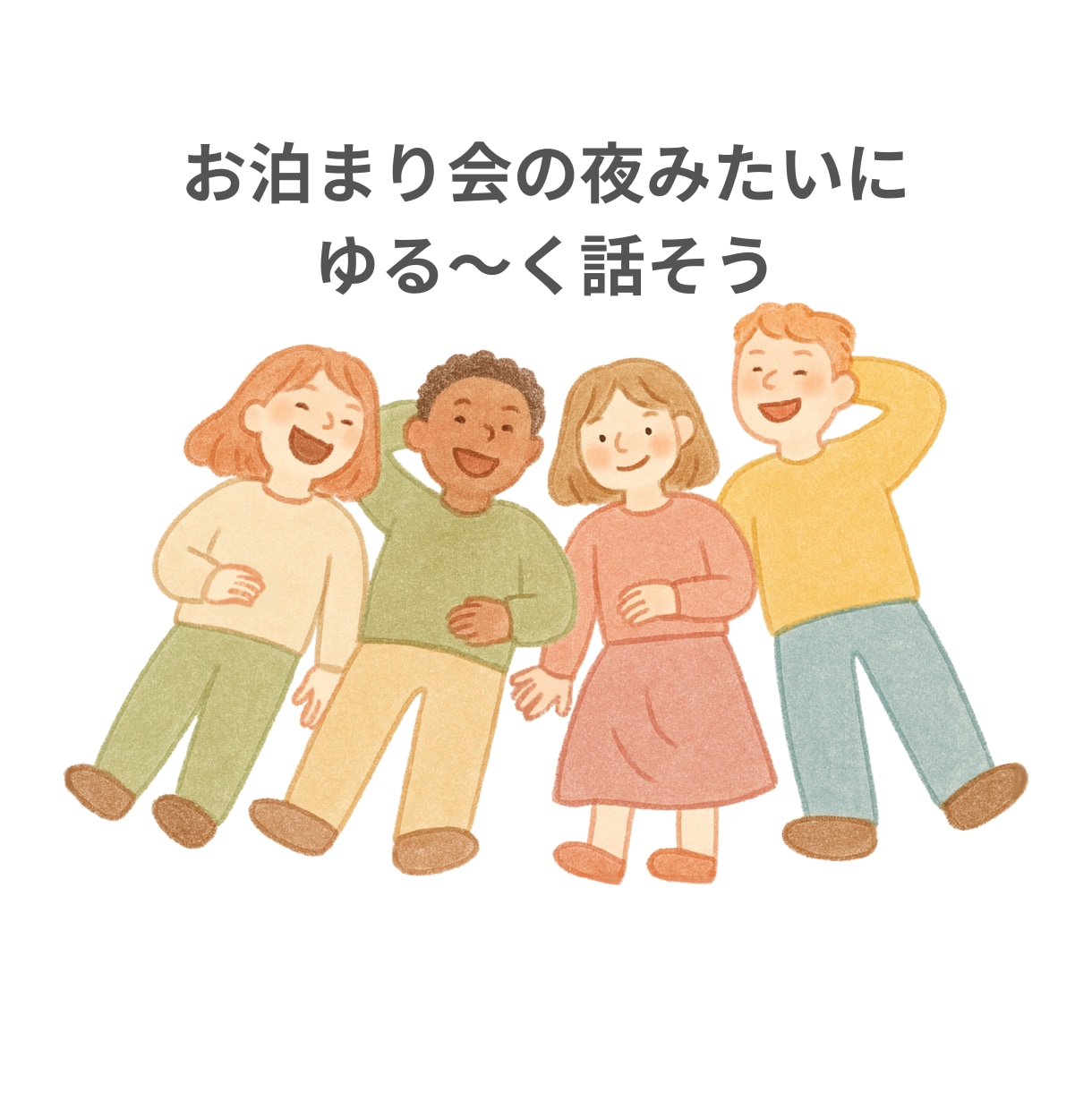 ふと誰かと話したくなったらいつでもお話聞きます 眠れない夜・ちょっと寂しい時、眠れるまでお付き合いします！ イメージ2