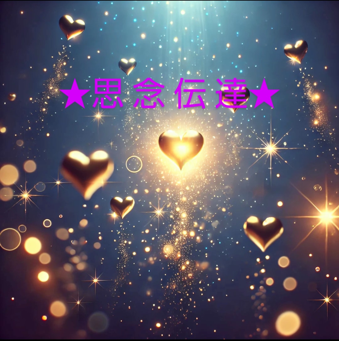 強力★思念伝達します 貴方の想いを願いを望みもお相手にお伝えしてみませんか？ イメージ1