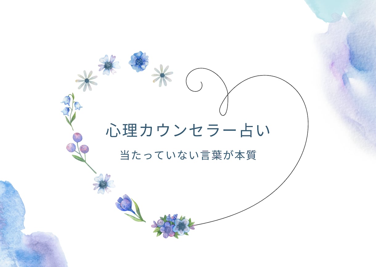 心理カウンセラーが占いをします 当たっていない言葉にあなたの本質が眠っています。 イメージ1