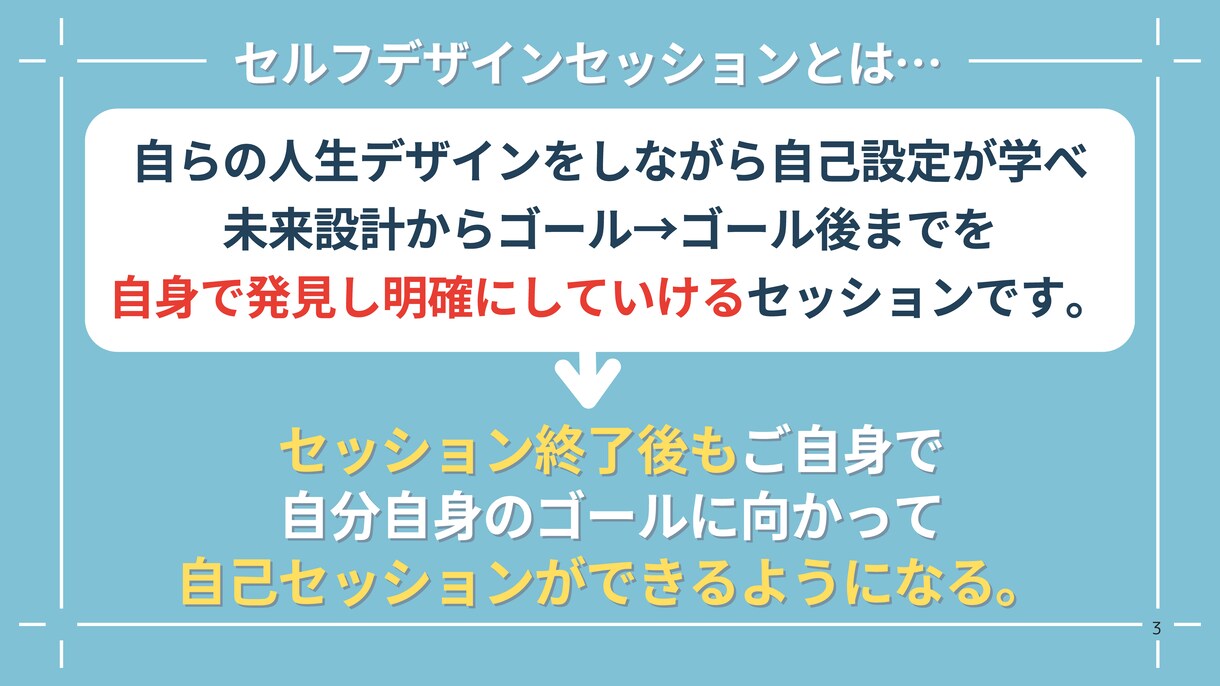 あなたの”叶えたい”の実現に着実に向かいます セッション後もご自身で続けられるスキルが身につきます イメージ7