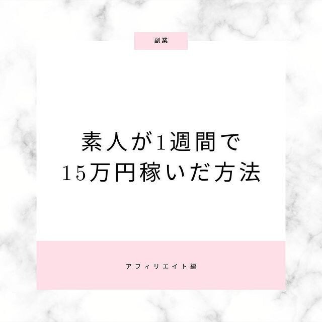 素人が資金ゼロで1週間で15万円稼いだ方法教えます まずは実践。スマホで作業できたらok。 イメージ1