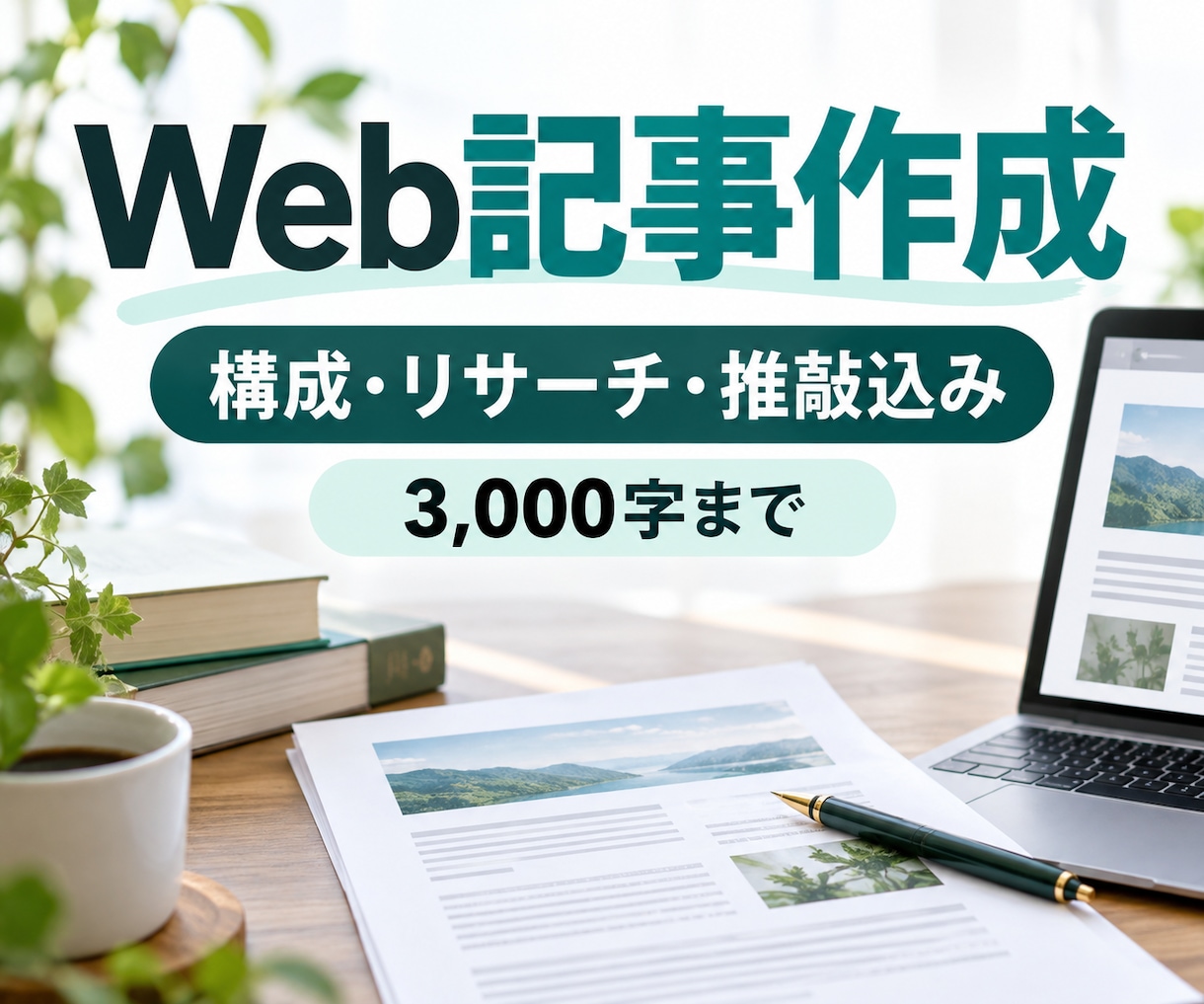 読みやすく根拠のあるWeb記事を執筆します 構成・リサーチ・推敲込みで丁寧に納品 イメージ1