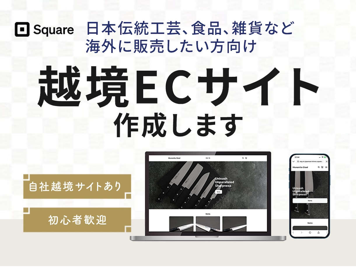 Squareで越境ECサイト制作します 日本の素晴らしい商品を世界へ！海外販売のスタートをサポート イメージ1