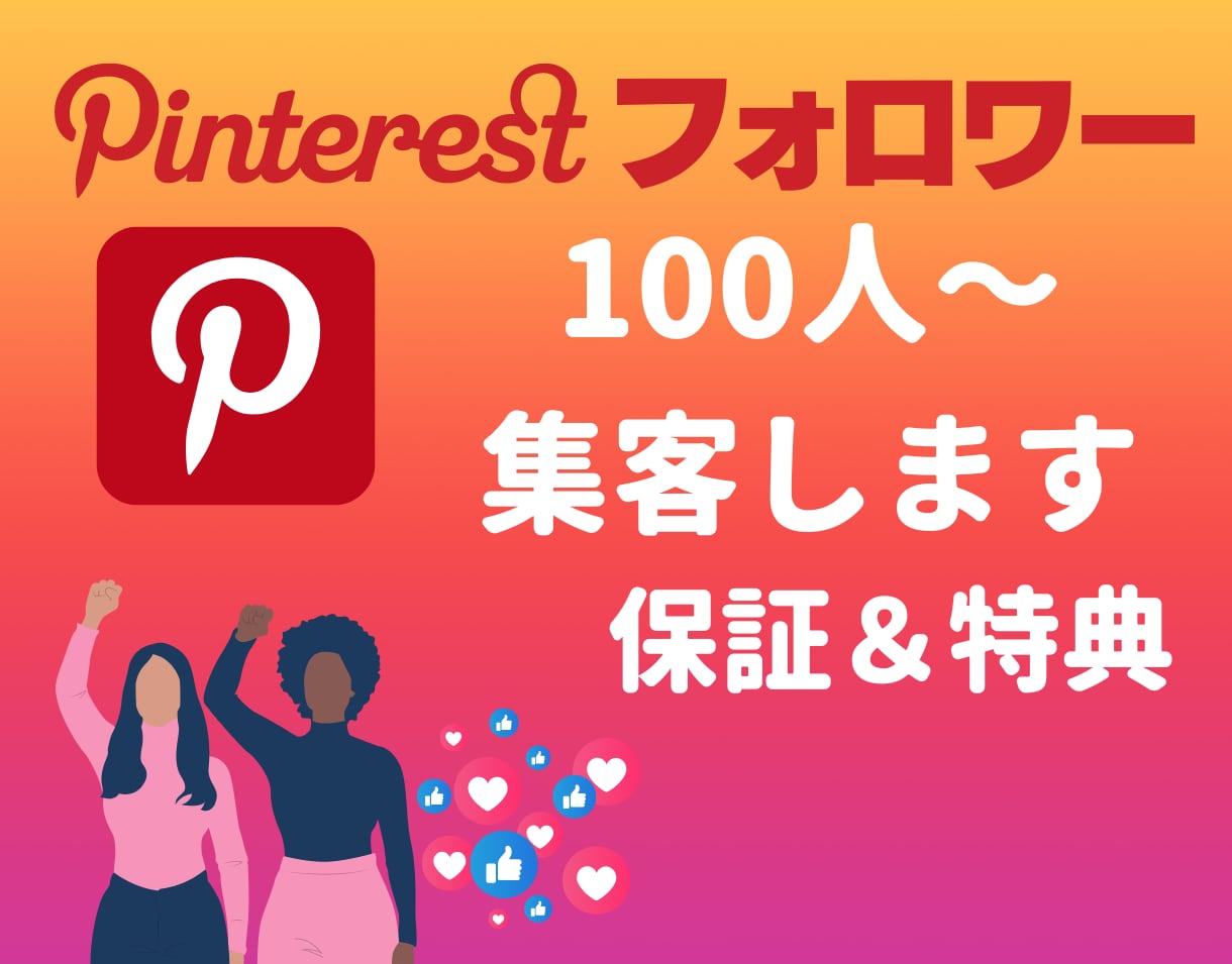 Pinterestフォロワー＋100人集客します ◎6月30日まで追加で＋100人集客します！ イメージ1