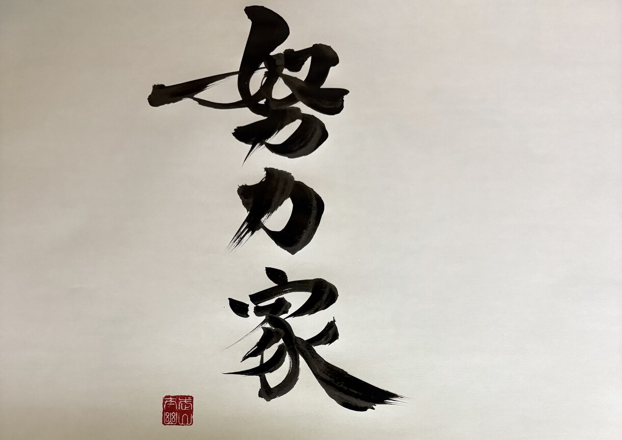 書道家が書いた文字をお届けします 「想い」を形にする筆文字。信頼と感動を呼ぶ一点物 イメージ4