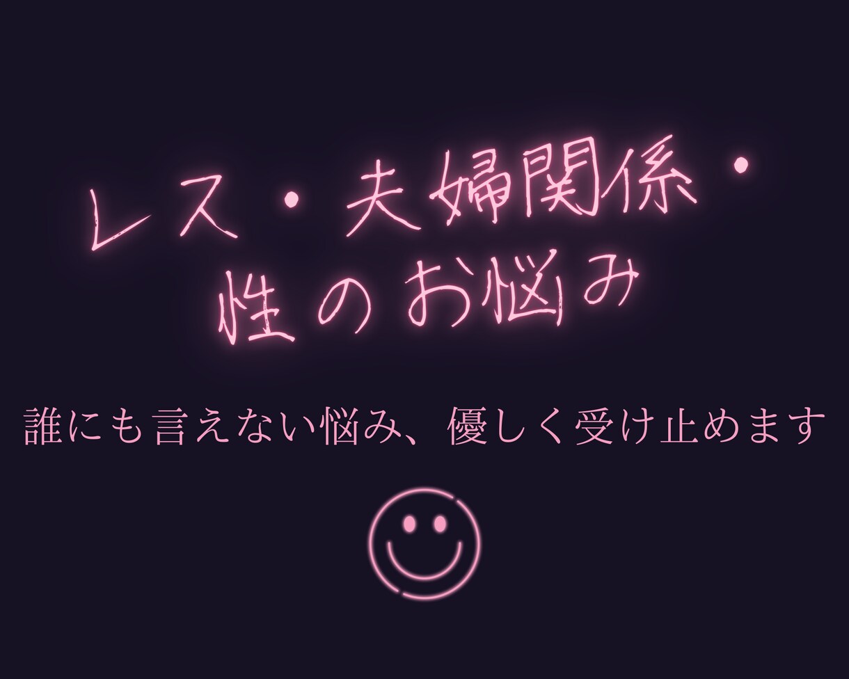 レス/夫婦不仲誰にも言えない夫婦の悩み受け止めます 誰にも言えない悩み、あなたの気持ちをまるごと肯定します。 イメージ1