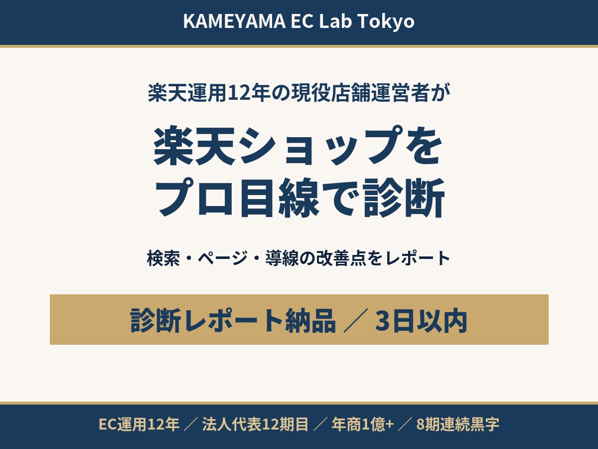 楽天ショップの改善点を現役店長が診断します 現役の楽天店舗運営者が検索・ページ・導線をチェック イメージ1