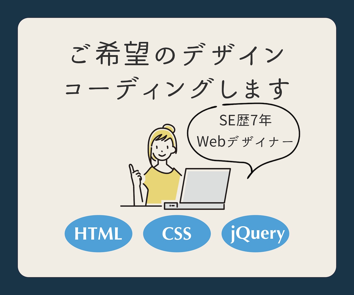 ご希望のイメージをコーディングで実現します SE歴7年のプロのWebデザイナーが迅速に対応いたします イメージ1