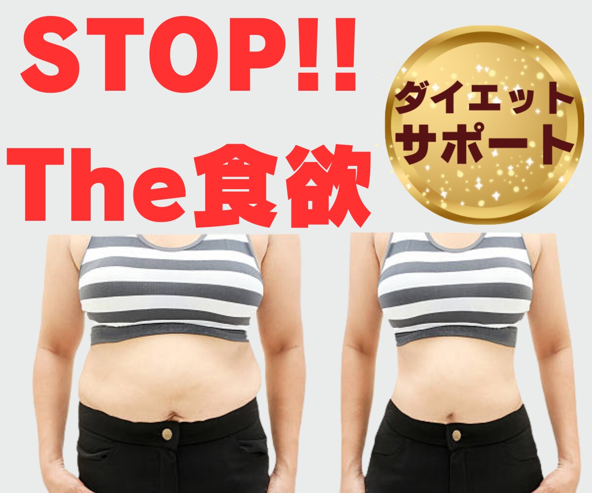 食欲のストッパーが欲しいあなた❗️力、お貸しします ダイエット/痩せたい/食事管理/太った/痩せない/体重増加中 イメージ1