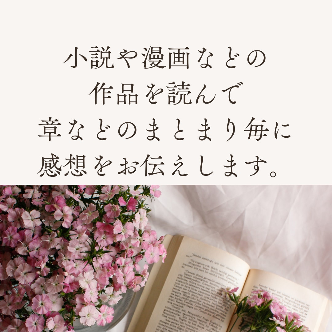 あなたの小説や作品に心を込めた感想をお送りします 書きかけでもOK！読み込んでポジティブな感想をお伝えします！ イメージ2