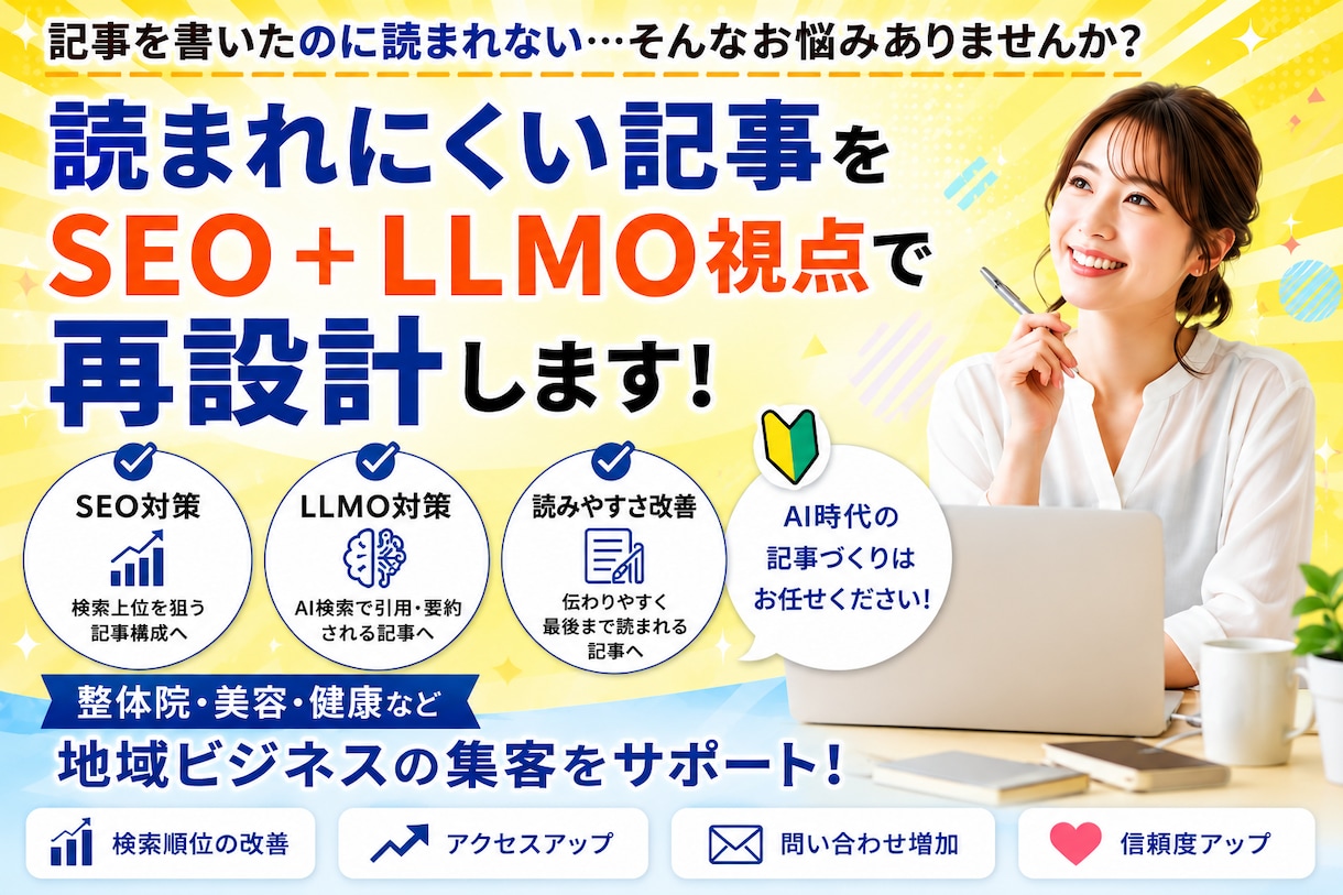 読まれていない記事をSEO＋LLMOで再設計ます 書いたのに読まれない記事を、検索・AI時代を意識してリライト イメージ1