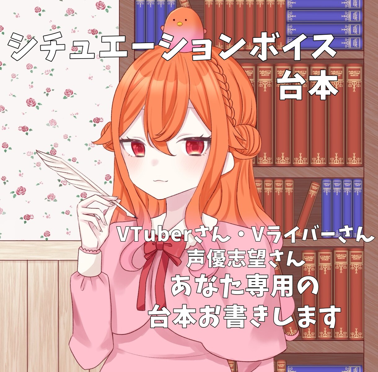 シチュエーションボイス台本書きます 季節のボイス、オリジナル台本、ショート台本◎ご相談だけでも◎ イメージ1