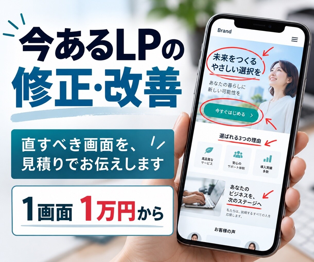 今あるLPの修正と改善をします 1画面1万円から｜直すべき画面を見積りでお伝えします イメージ1