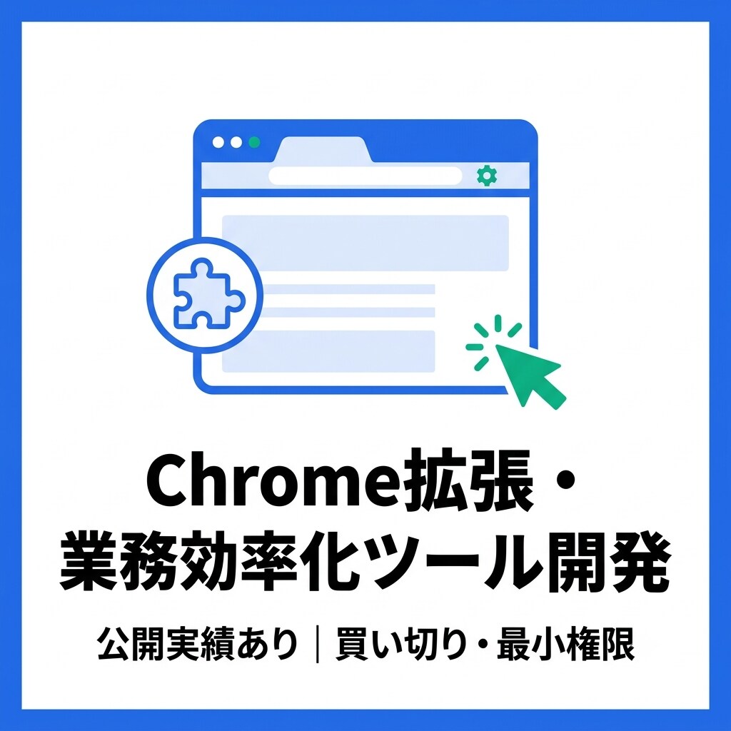 Chrome拡張・業務効率化ツールを開発しますます 公開実績あり｜買い切り・最小権限・修正無制限で安心 イメージ1