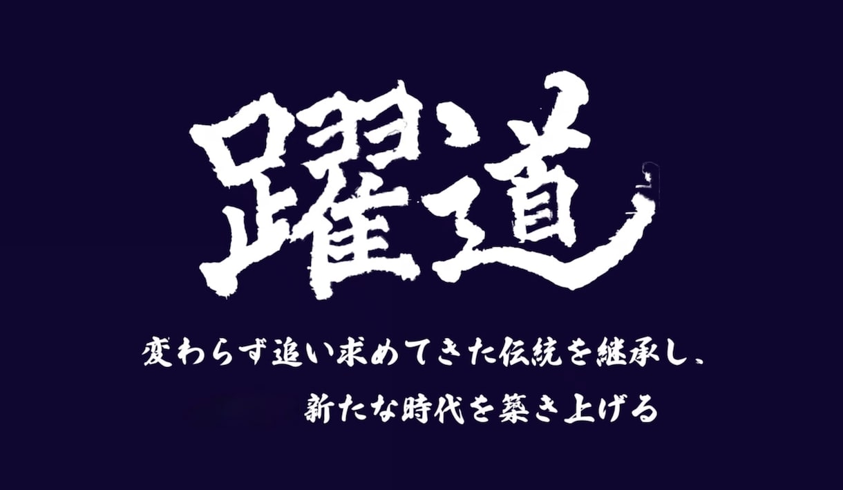 選挙為書き実績！全国受賞書道家が筆文字ロゴ書きます 海外公演・指導実績あり｜楷書からデザイン字まで唯一無二の文字 イメージ3