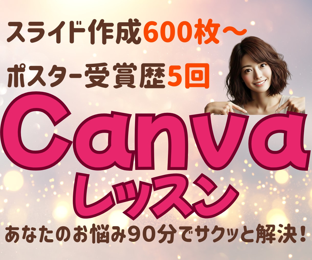 Canva基本からデザイン完成までレッスンします スライド作成600枚～ポスター受賞歴5回のクリエイター講座 イメージ1