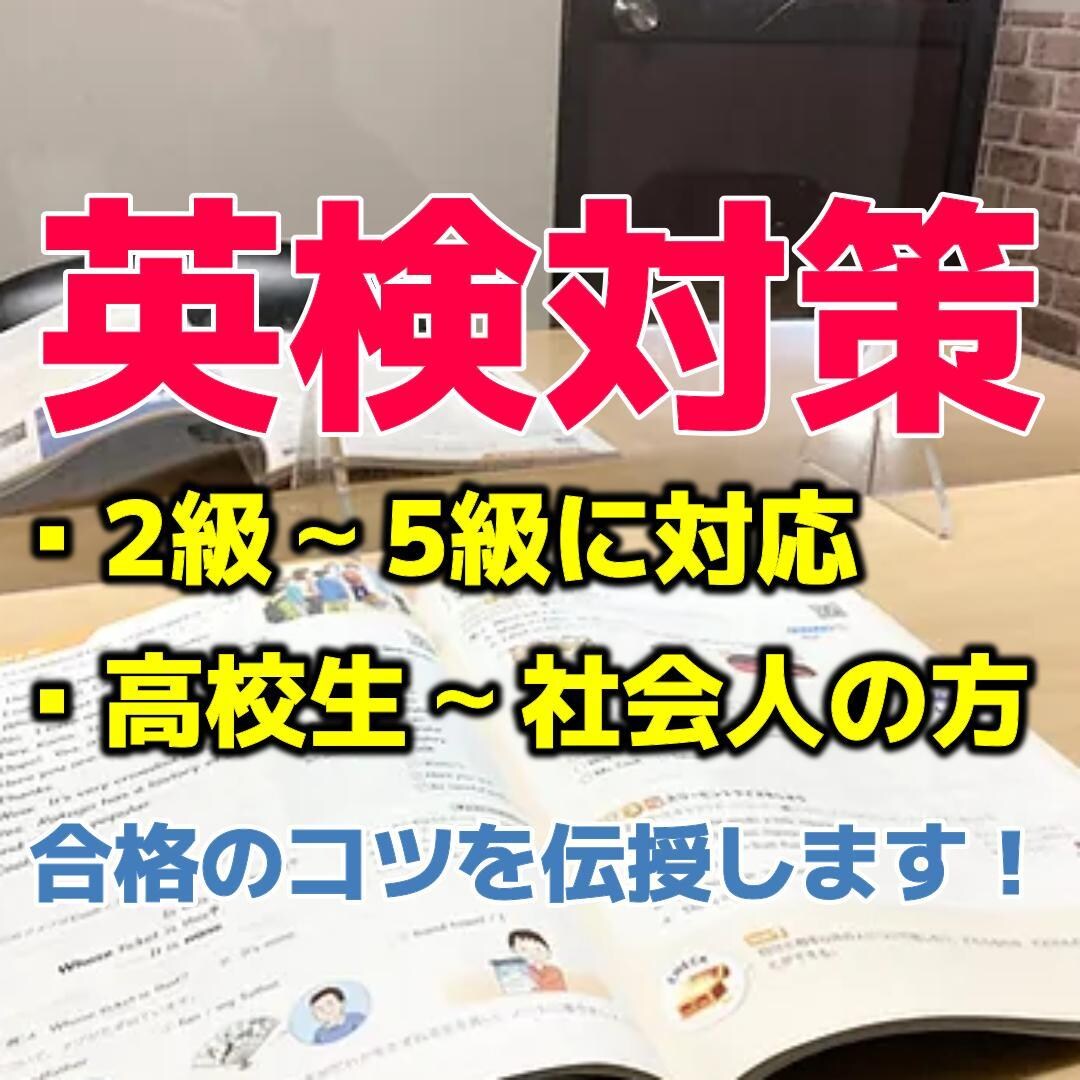 フレンドリーな講師が英検オンライン授業いたします 英検準１級講師の英検オンライン講座！合格のコツを教えます！ イメージ1