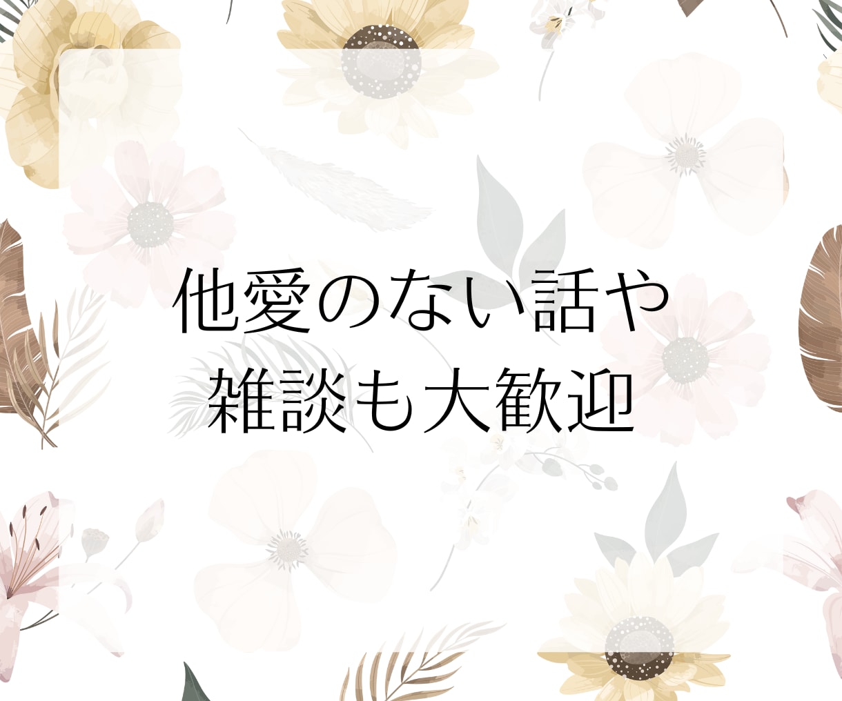 30分チャットで愚痴や性のお悩みお聞きします 電話が苦手な方向け♡LINE感覚でお話しませんか？男女OK◎ イメージ5