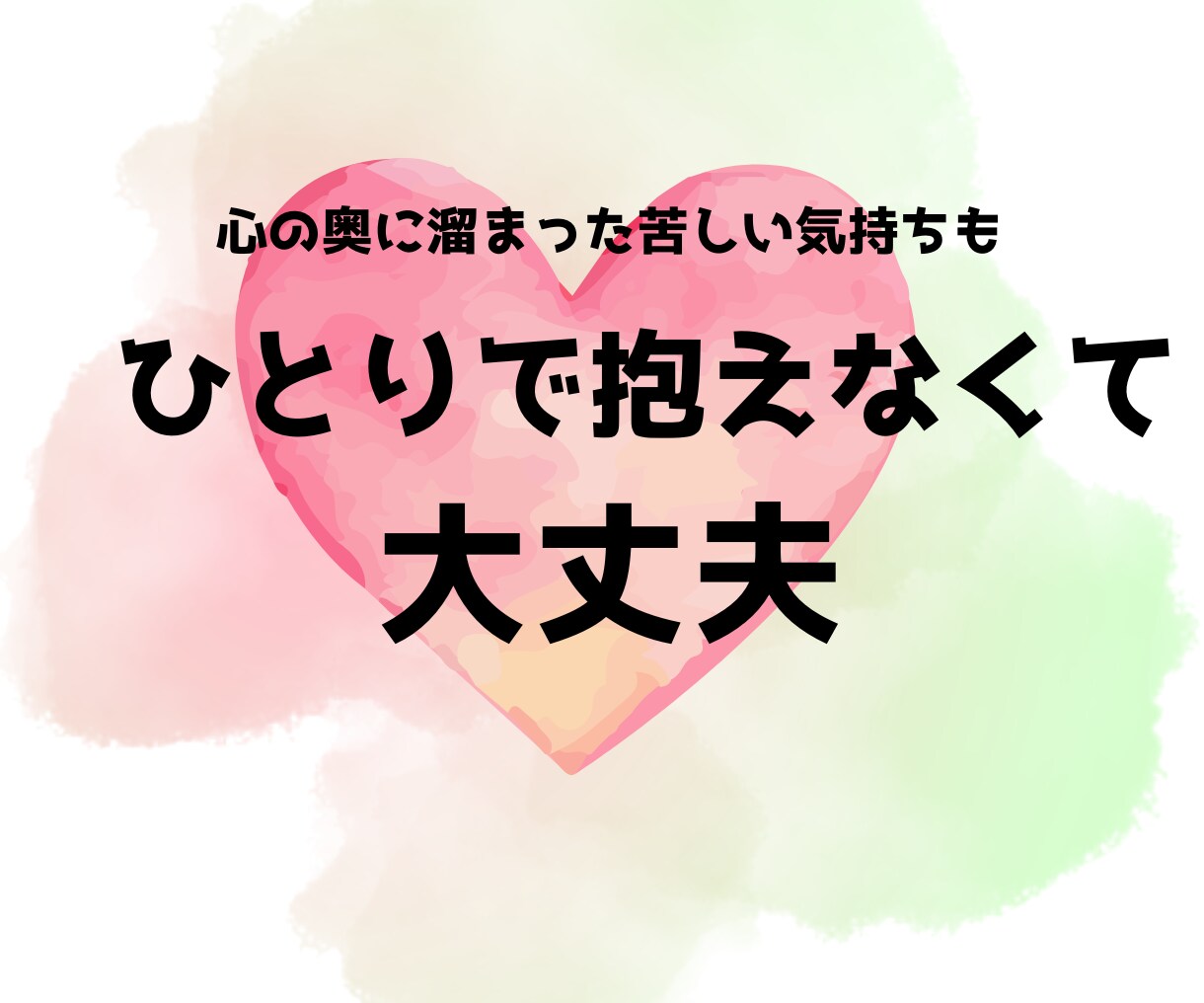 口にしたら引かれそうな本音を聞きます 誰にも言えない本音、安心して吐き出せます イメージ2