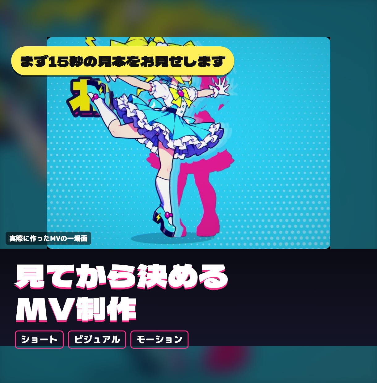 15秒の見本で確認｜曲に合わせて動くMV作ります 曲を作る側だから、「ここを見せたい」を大事にします イメージ1