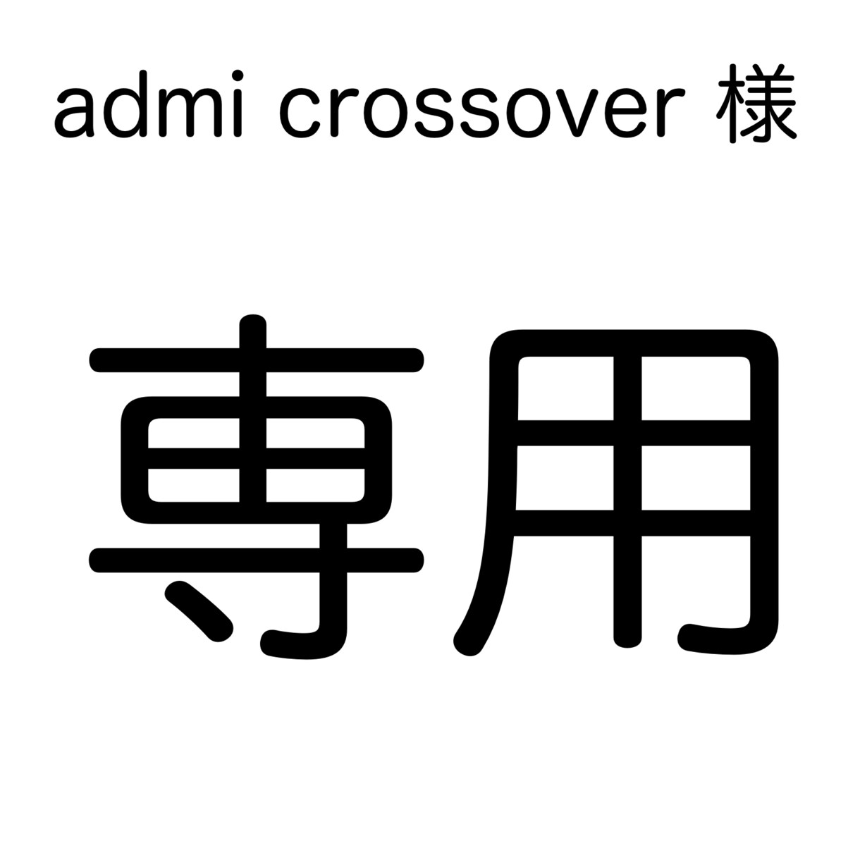 admi crossover様専用ページになります ご本人以外のご購入はご遠慮ください。 イメージ1