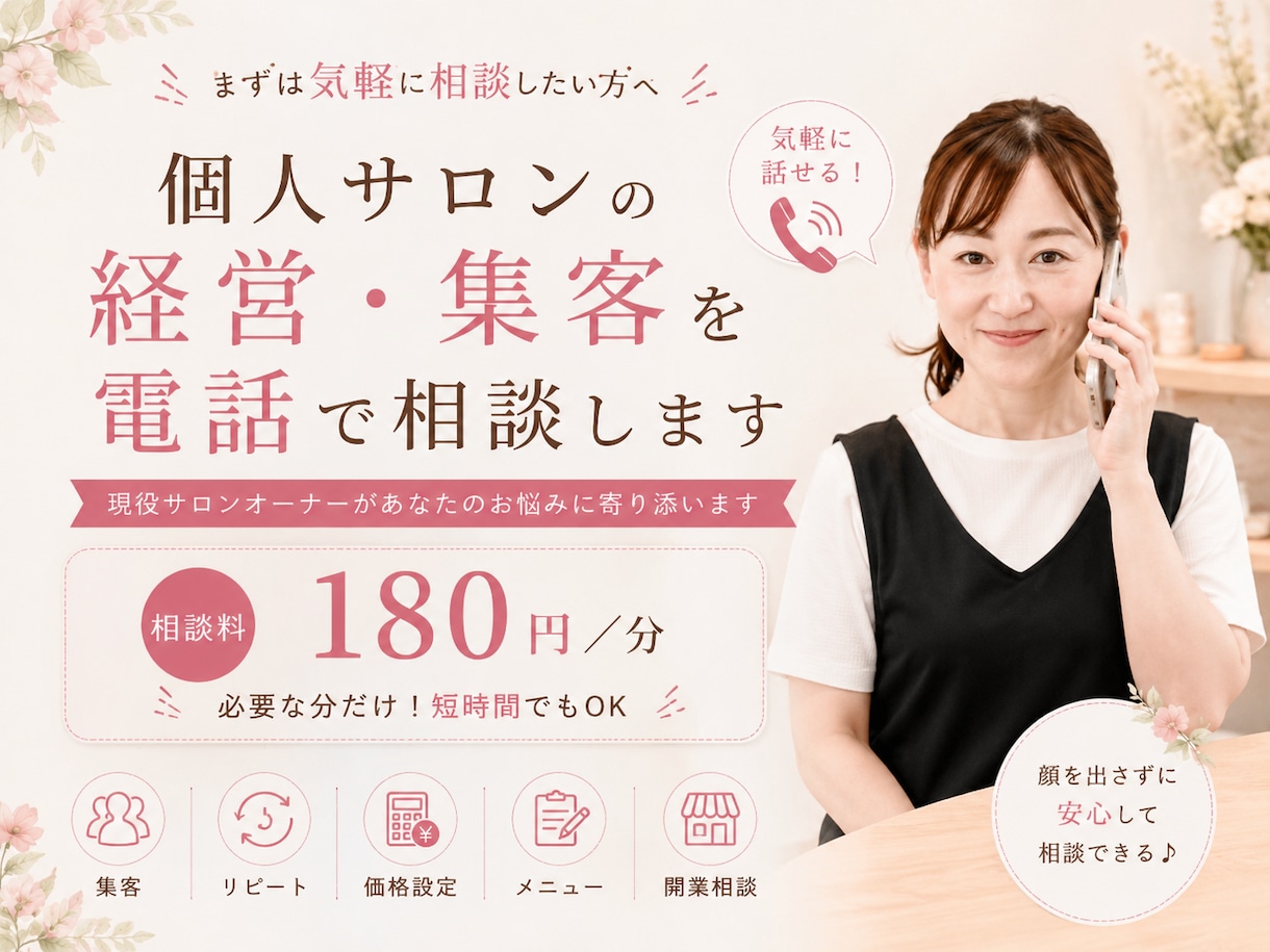 個人サロンの経営・集客相談にのります 10年現役サロンオーナーが電話でお悩み、相談に寄り添います イメージ1