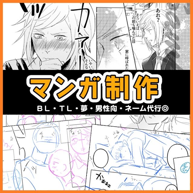 大好評！貴方だけの漫画やネームを制作します BL・TL・夢など最高の“瞬間”や“思い出”を漫画にします✿ イメージ1