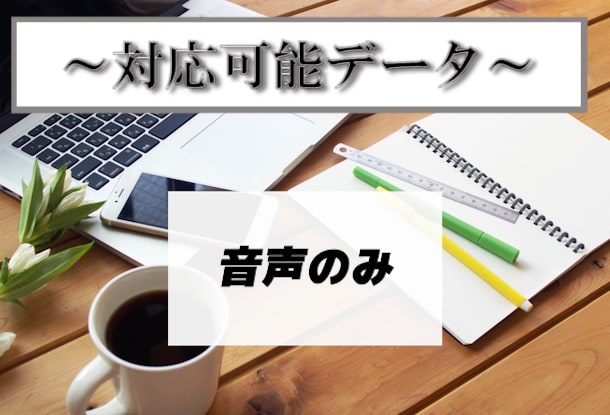 ケバ取り1分80円～ 音声の文字起こし承ります オンライン秘書がお仕事承ります！ イメージ2