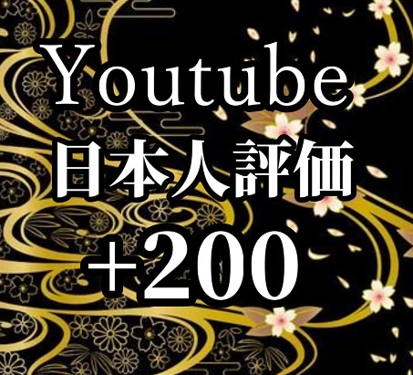 Youtube宣伝で日本人からの評価を200↑ます 早期納品可能！５動画まで無料振り分け可能！ショートOK！ イメージ1