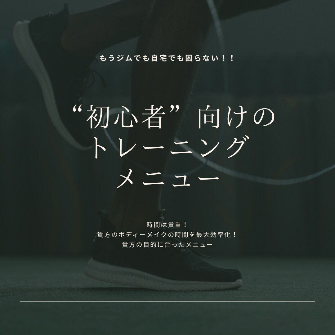 初心者向けの効率的なトレーニングメニュー作成します ジムor自宅 貴方のライフスタイルにあったメニューを提供。 イメージ1