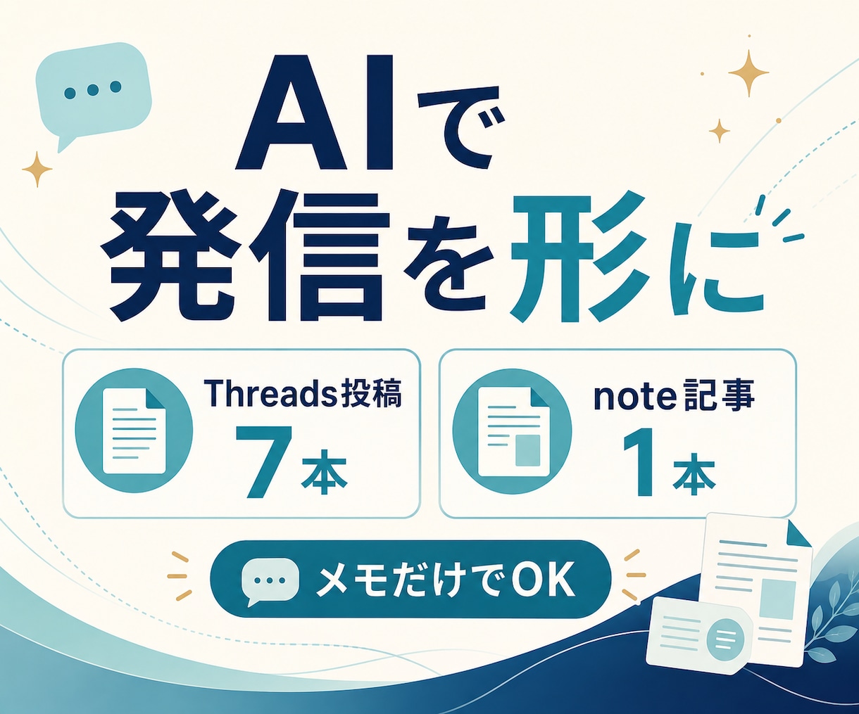 AIでThreads投稿とnote記事を作ります メモだけでOK！あなたらしい1週間分の発信を完成 イメージ1