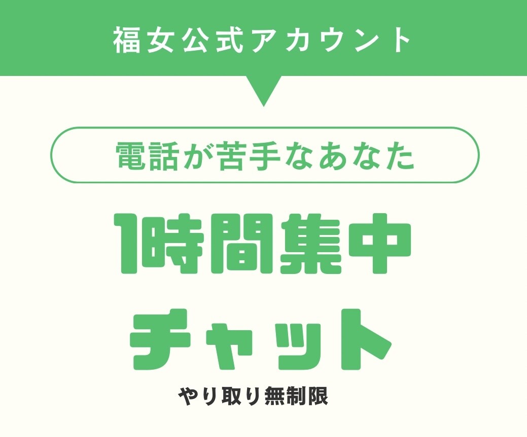 60分間集中してチャットでお話し聞きます LINEで話すかのようにお気軽にお友達や彼女のように イメージ1