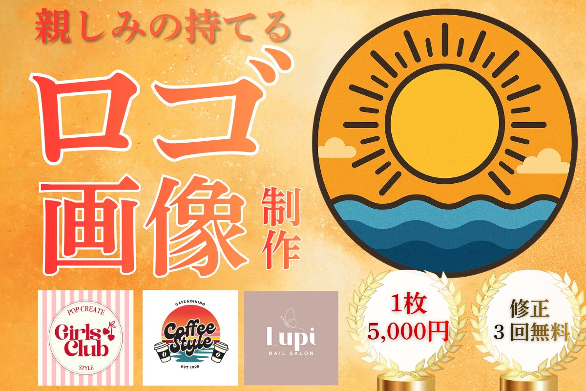 ブランドイメージを引き出すロゴ制作をいたします 低価格◎高品質◎想いを形に、キャッチーなデザインをご提供♪ イメージ1